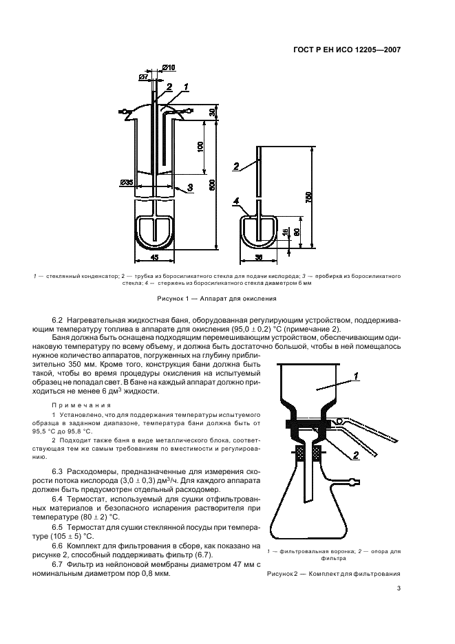 ГОСТ Р ЕН ИСО 12205-2007 Нефтепродукты. Определение окислительной стабильности дистиллятных топлив (фото 6 из 15)
