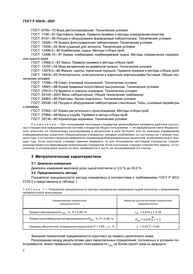 ГОСТ Р 52839-2007 Корма. Методы определения содержания сырой клетчатки с применением промежуточной фильтрации (фото 4 из 12)
