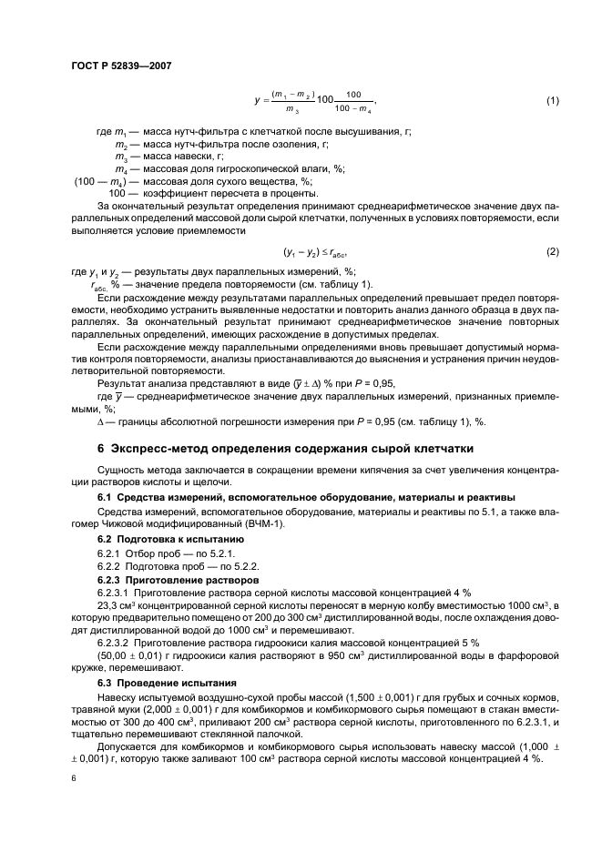 ГОСТ Р 52839-2007 Корма. Методы определения содержания сырой клетчатки с применением промежуточной фильтрации (фото 8 из 12)