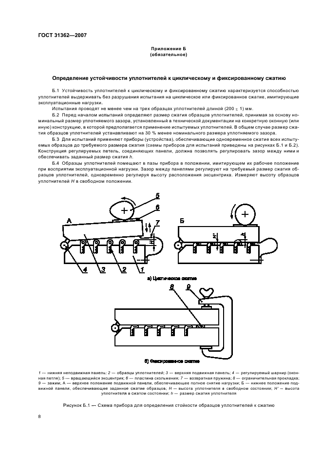 ГОСТ 31362-2007 Прокладки уплотняющие для оконных и дверных блоков. Метод определения сопротивления эксплуатационным воздействиям (фото 11 из 15)
