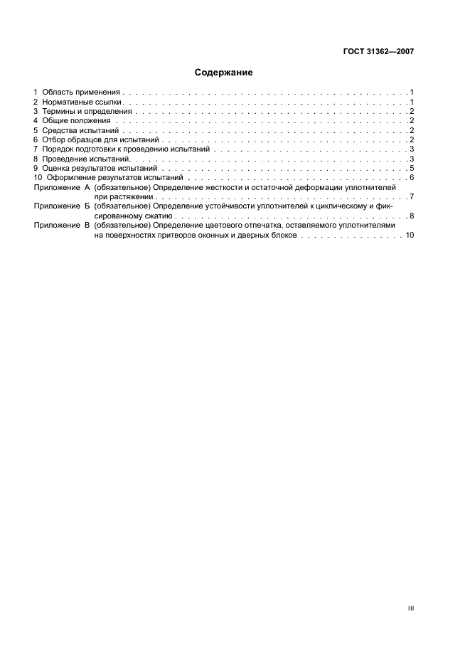 ГОСТ 31362-2007 Прокладки уплотняющие для оконных и дверных блоков. Метод определения сопротивления эксплуатационным воздействиям (фото 3 из 15)
