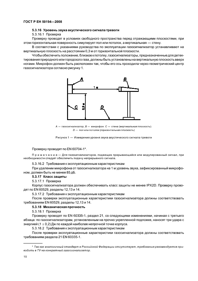 ГОСТ Р ЕН 50194-2008 Газосигнализаторы электрические для детектирования горючих газов в жилых помещениях. Общие требования и методы контроля (фото 13 из 19)