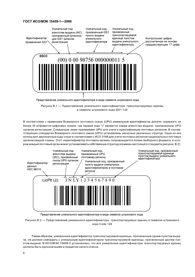 ГОСТ ИСО/МЭК 15459-1-2008 Автоматическая идентификация. Идентификаторы уникальные международные. Часть 1. Уникальные идентификаторы транспортируемых единиц (фото 10 из 12)