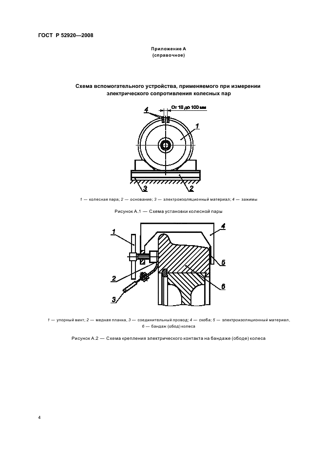 ГОСТ Р 52920-2008 Колесные пары тягового подвижного состава. Метод контроля электрического сопротивления (фото 7 из 11)