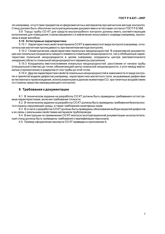 ГОСТ Р 8.637-2007 Государственная система обеспечения единства измерений. Стандартные образцы для метрологического обеспечения средств неразрушающего контроля трубопроводов. Общие требования (фото 5 из 8)