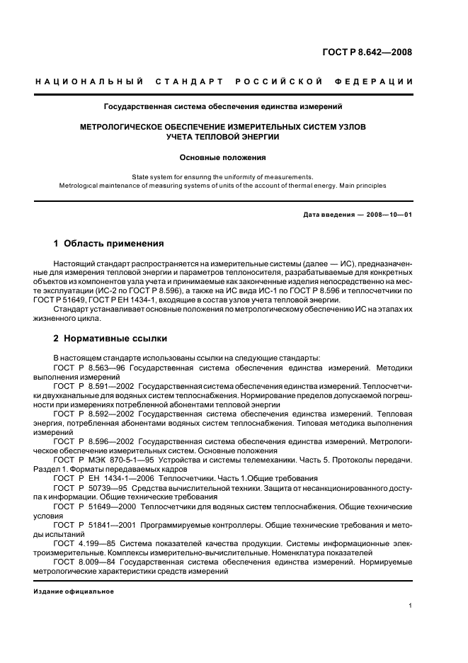 ГОСТ Р 8.642-2008 Государственная система обеспечения единства измерений. Метрологическое обеспечение измерительных систем узлов учета тепловой энергии. Основные положения (фото 4 из 11)