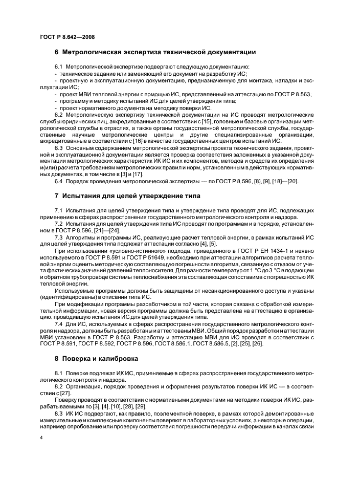 ГОСТ Р 8.642-2008 Государственная система обеспечения единства измерений. Метрологическое обеспечение измерительных систем узлов учета тепловой энергии. Основные положения (фото 7 из 11)