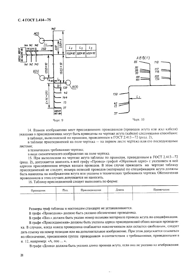 ГОСТ 2.414-75 Единая система конструкторской документации. Правила выполнения чертежей жгутов, кабелей и проводов (фото 4 из 5)
