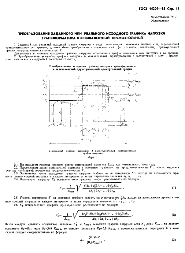 ГОСТ 14209-85 Трансформаторы силовые масляные общего назначения. Допустимые нагрузки (фото 16 из 37)