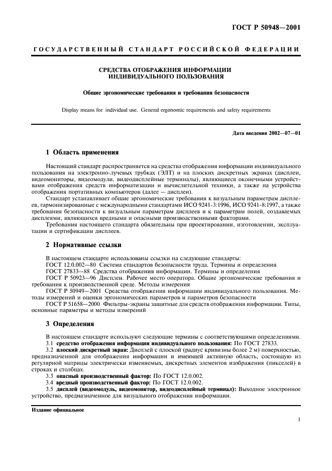 ГОСТ Р 50948-2001 Средства отображения информации индивидуального пользования. Общие эргономические требования и требования безопасности (фото 4 из 11)