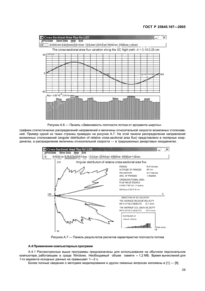 ГОСТ Р 25645.167-2005 Космическая среда (естественная и искусственная). Модель пространственно-временного распределения плотности потоков техногенного вещества в космическом пространстве (фото 42 из 45)