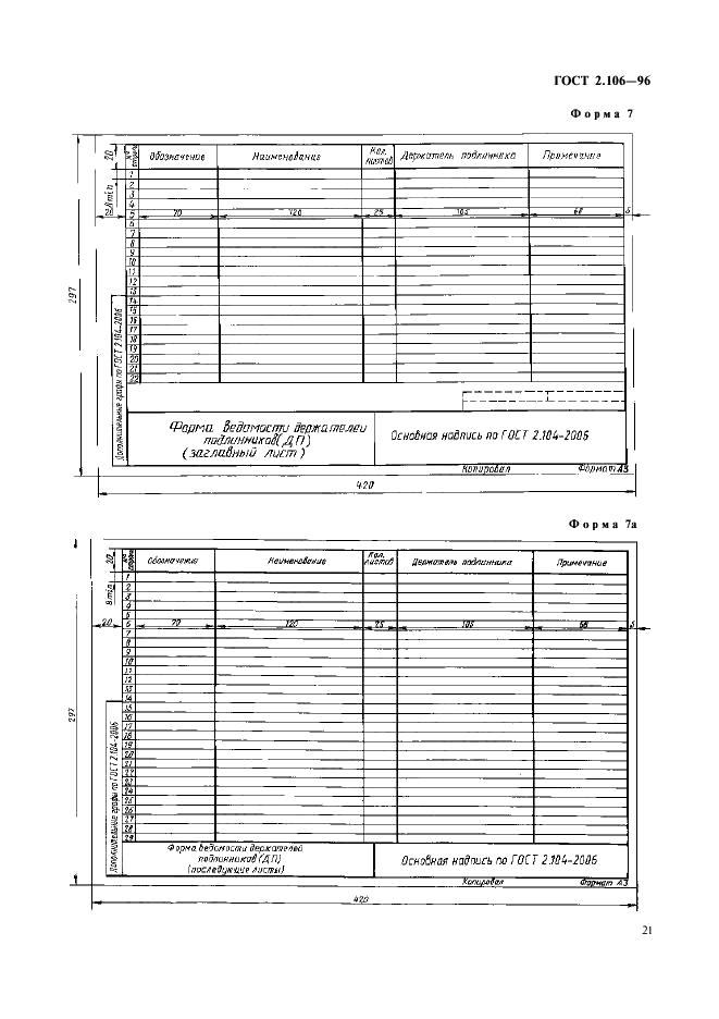 ГОСТ 2.106-96 Единая система конструкторской документации. Текстовые документы (фото 23 из 32)