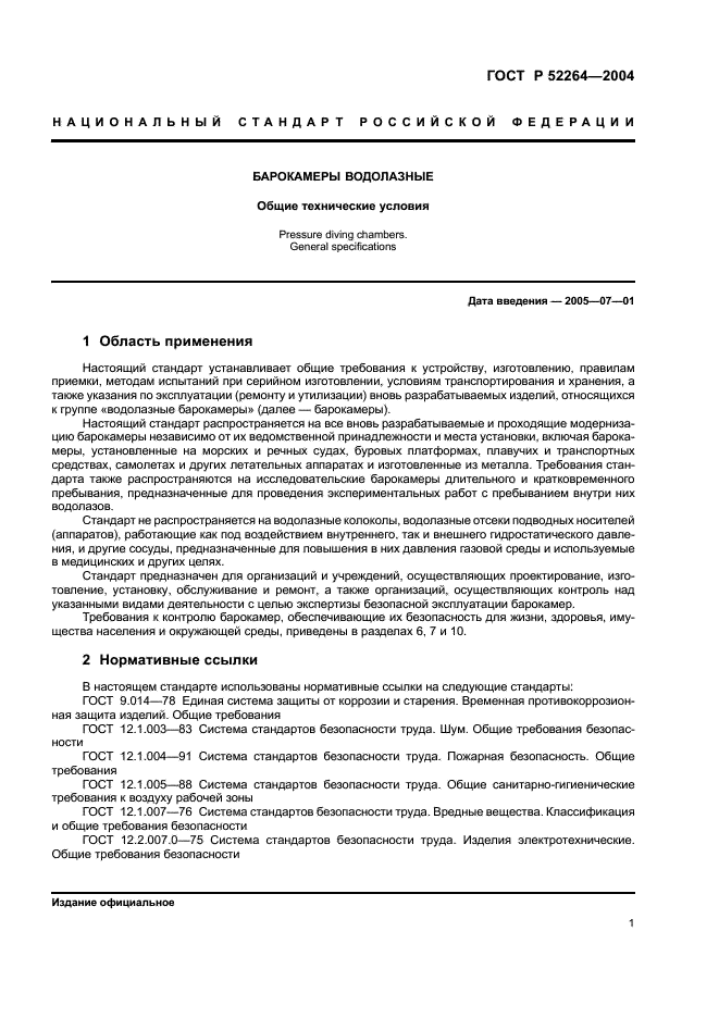 ГОСТ Р 52264-2004 Барокамеры водолазные. Общие технические условия (фото 4 из 39)