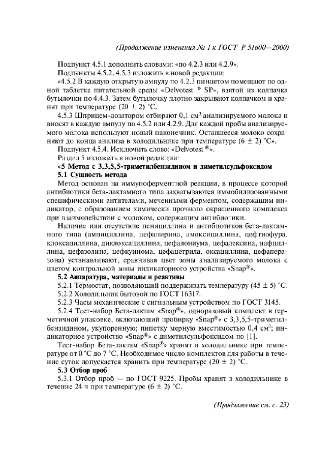 ГОСТ Р 51600-2000 Молоко. Методы определения наличия антибиотиков (фото 10 из 12)
