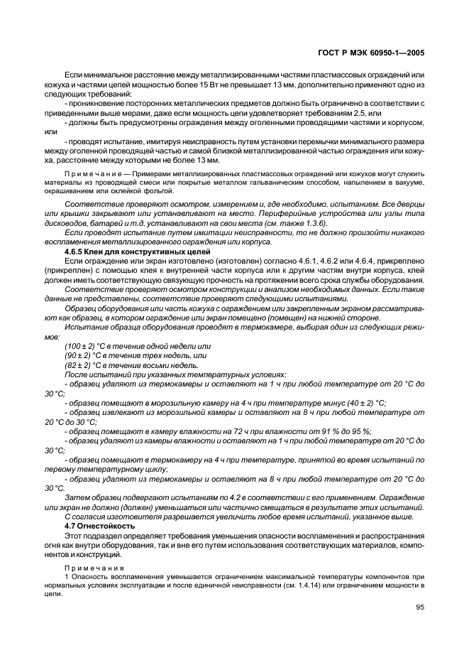 ГОСТ Р МЭК 60950-1-2005 Оборудование информационных технологий. Требования безопасности. Часть 1. Общие требования (фото 104 из 186)