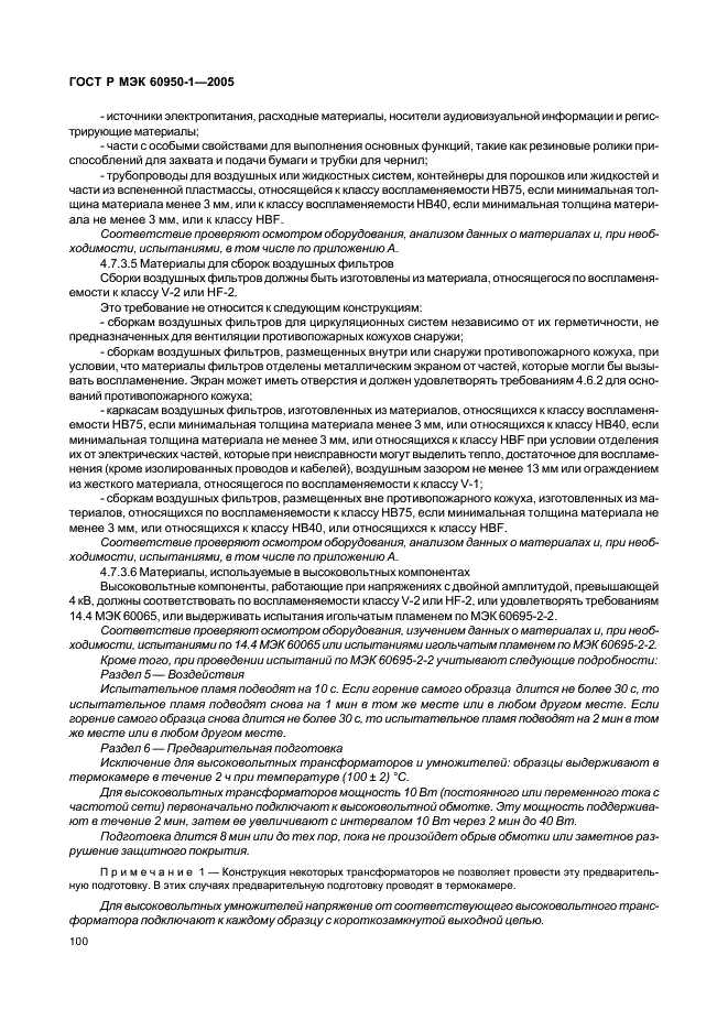 ГОСТ Р МЭК 60950-1-2005 Оборудование информационных технологий. Требования безопасности. Часть 1. Общие требования (фото 109 из 186)