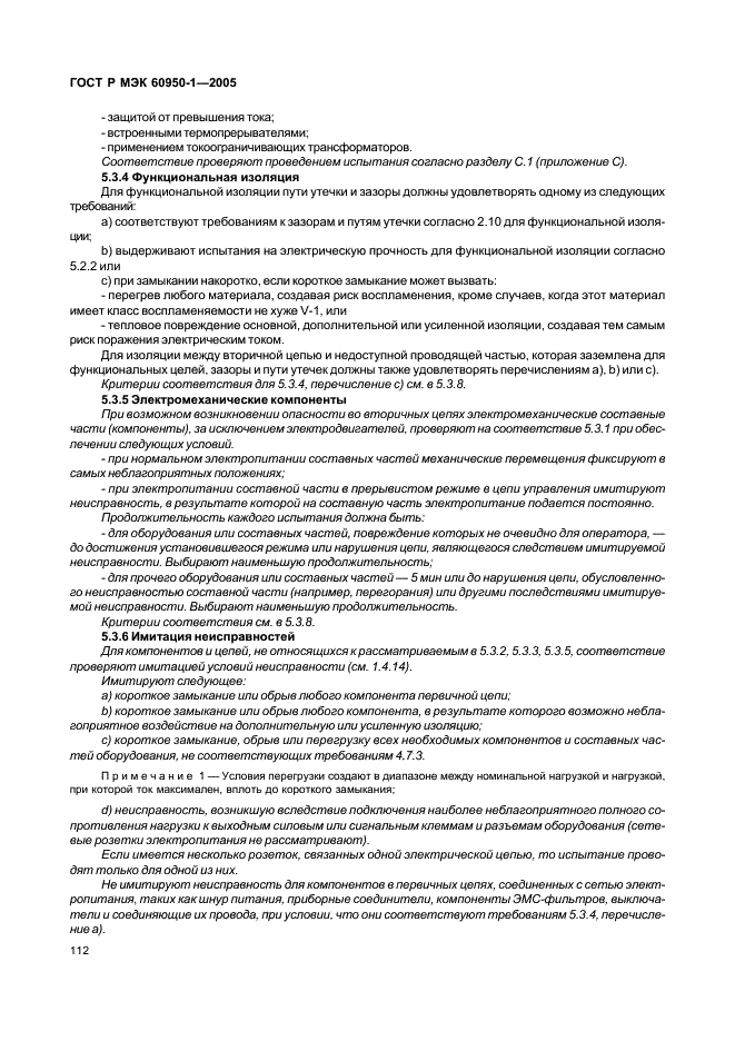 ГОСТ Р МЭК 60950-1-2005 Оборудование информационных технологий. Требования безопасности. Часть 1. Общие требования (фото 121 из 186)