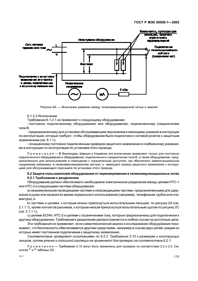 ГОСТ Р МЭК 60950-1-2005 Оборудование информационных технологий. Требования безопасности. Часть 1. Общие требования (фото 124 из 186)