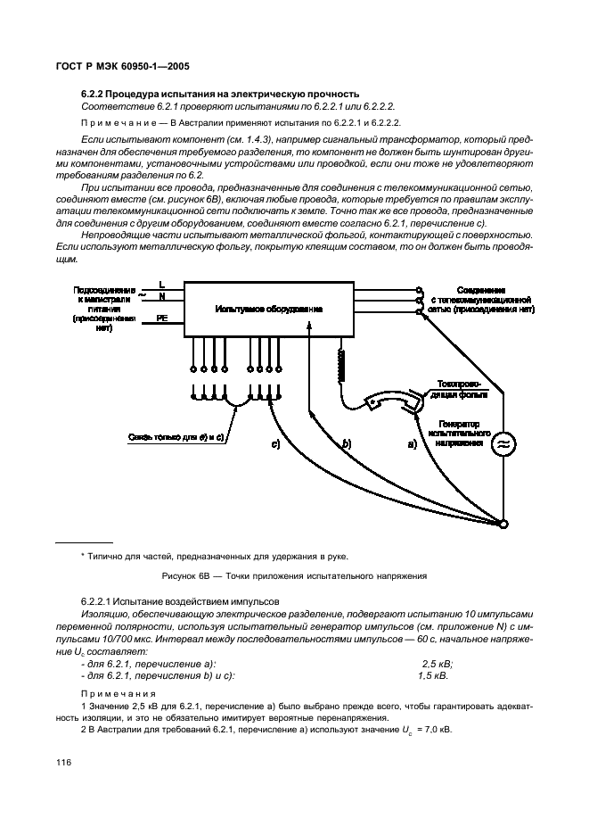 ГОСТ Р МЭК 60950-1-2005 Оборудование информационных технологий. Требования безопасности. Часть 1. Общие требования (фото 125 из 186)