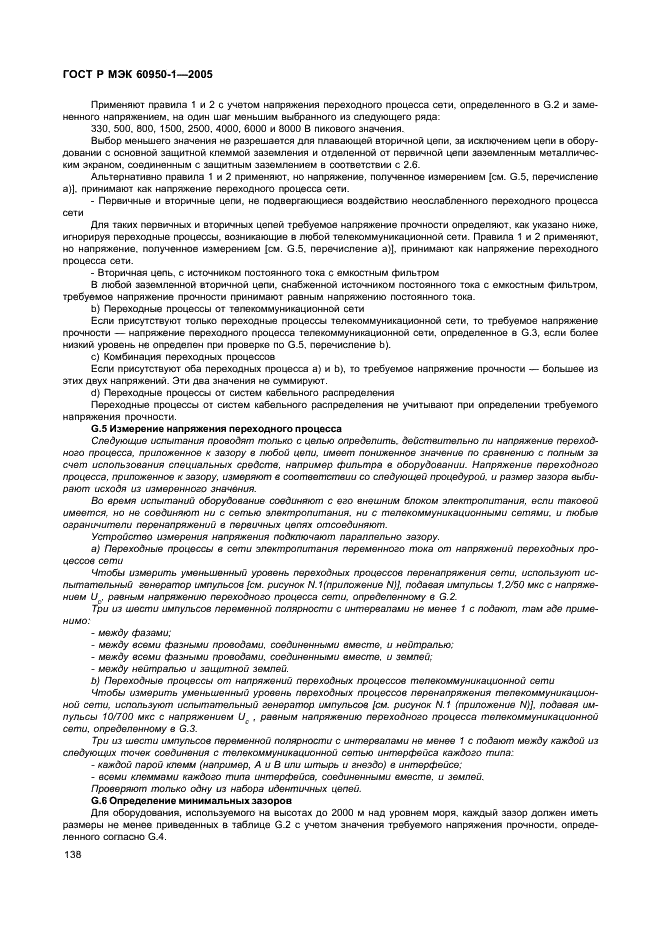 ГОСТ Р МЭК 60950-1-2005 Оборудование информационных технологий. Требования безопасности. Часть 1. Общие требования (фото 147 из 186)