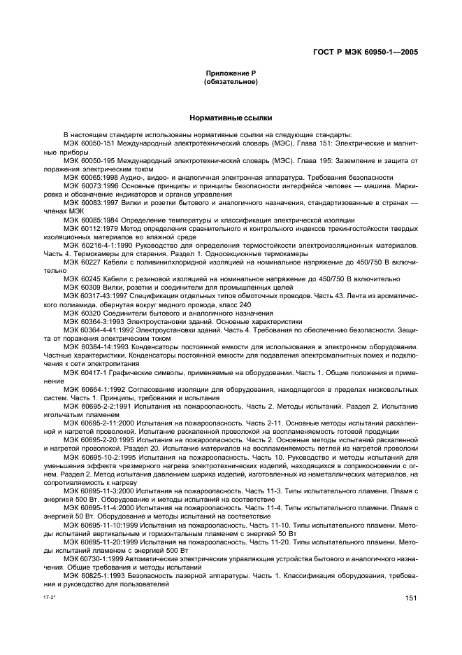 ГОСТ Р МЭК 60950-1-2005 Оборудование информационных технологий. Требования безопасности. Часть 1. Общие требования (фото 160 из 186)
