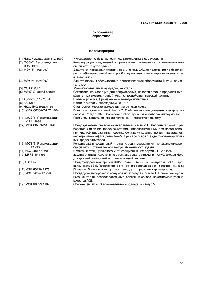 ГОСТ Р МЭК 60950-1-2005 Оборудование информационных технологий. Требования безопасности. Часть 1. Общие требования (фото 162 из 186)