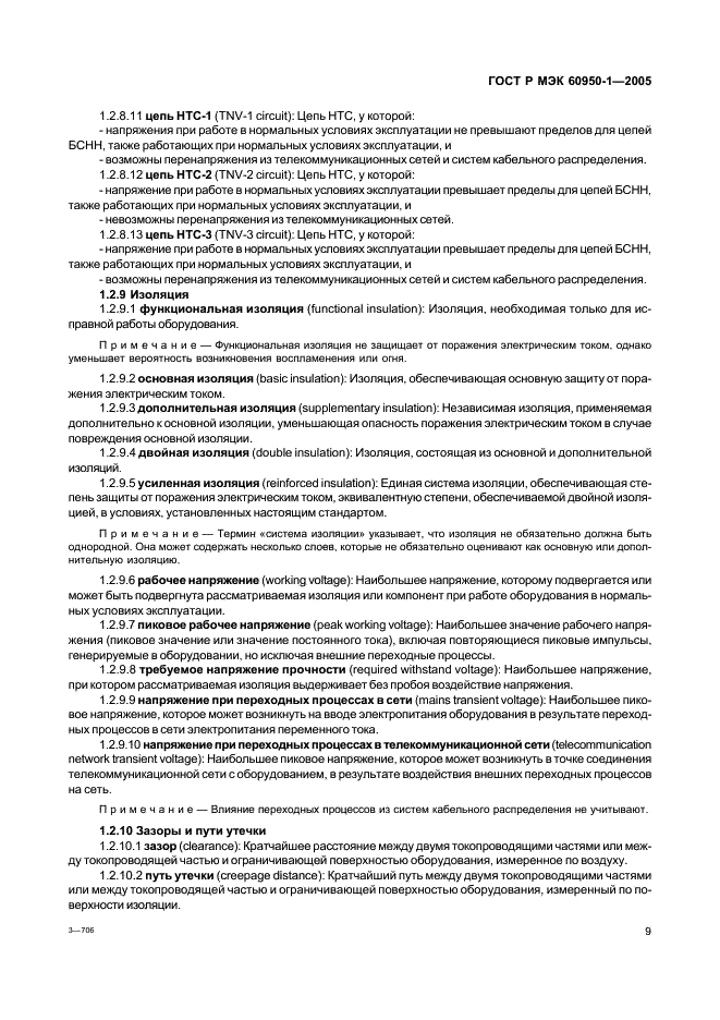 ГОСТ Р МЭК 60950-1-2005 Оборудование информационных технологий. Требования безопасности. Часть 1. Общие требования (фото 18 из 186)