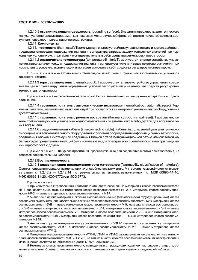 ГОСТ Р МЭК 60950-1-2005 Оборудование информационных технологий. Требования безопасности. Часть 1. Общие требования (фото 19 из 186)