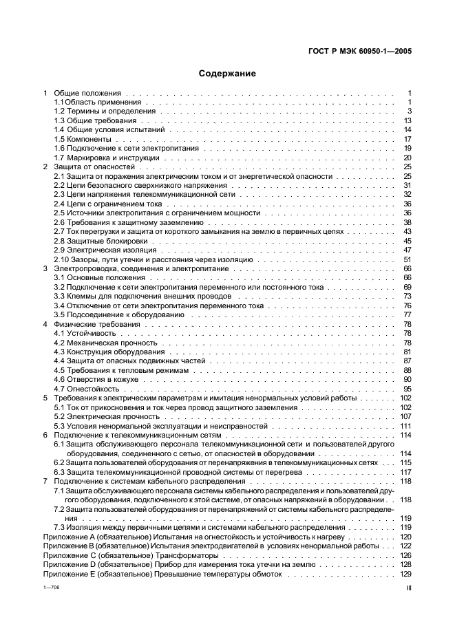 ГОСТ Р МЭК 60950-1-2005 Оборудование информационных технологий. Требования безопасности. Часть 1. Общие требования (фото 3 из 186)