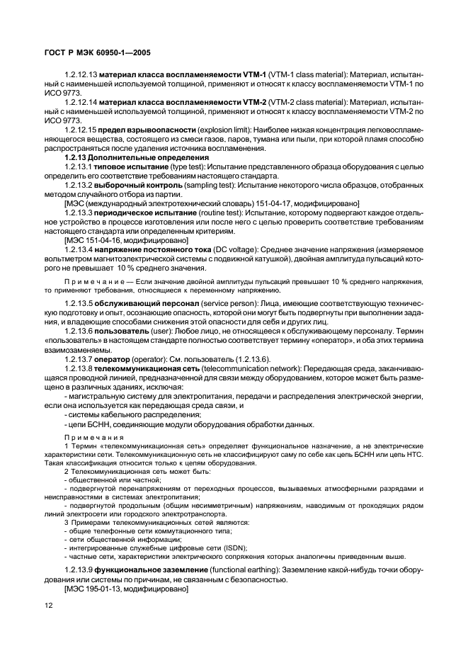 ГОСТ Р МЭК 60950-1-2005 Оборудование информационных технологий. Требования безопасности. Часть 1. Общие требования (фото 21 из 186)