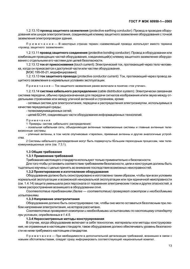 ГОСТ Р МЭК 60950-1-2005 Оборудование информационных технологий. Требования безопасности. Часть 1. Общие требования (фото 22 из 186)