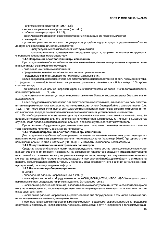 ГОСТ Р МЭК 60950-1-2005 Оборудование информационных технологий. Требования безопасности. Часть 1. Общие требования (фото 24 из 186)