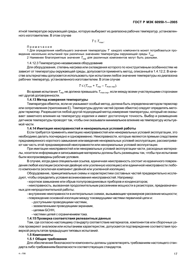 ГОСТ Р МЭК 60950-1-2005 Оборудование информационных технологий. Требования безопасности. Часть 1. Общие требования (фото 26 из 186)