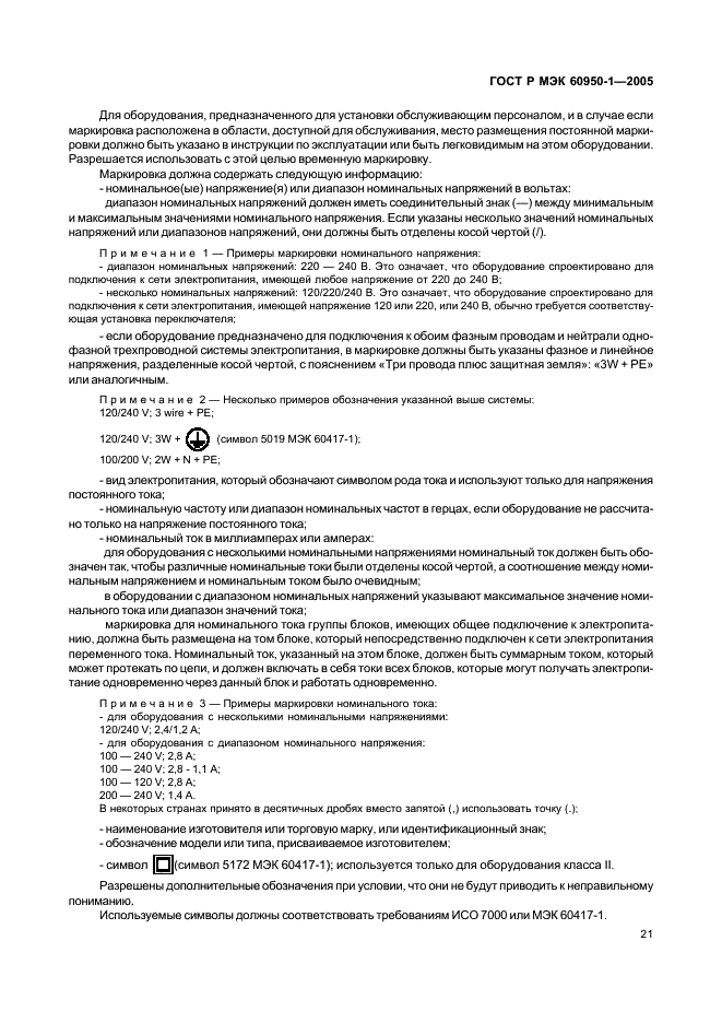 ГОСТ Р МЭК 60950-1-2005 Оборудование информационных технологий. Требования безопасности. Часть 1. Общие требования (фото 30 из 186)
