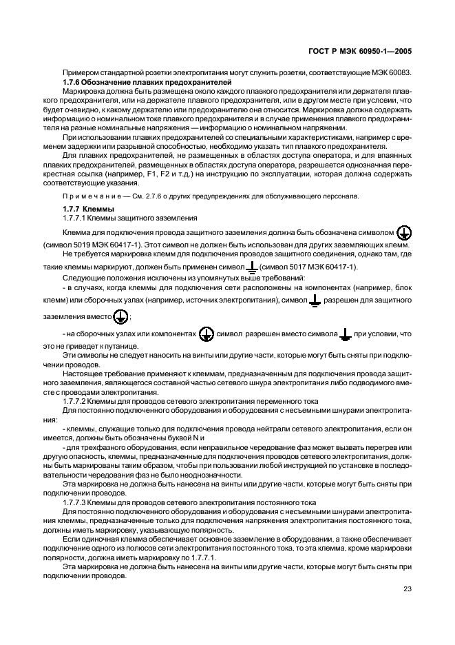 ГОСТ Р МЭК 60950-1-2005 Оборудование информационных технологий. Требования безопасности. Часть 1. Общие требования (фото 32 из 186)