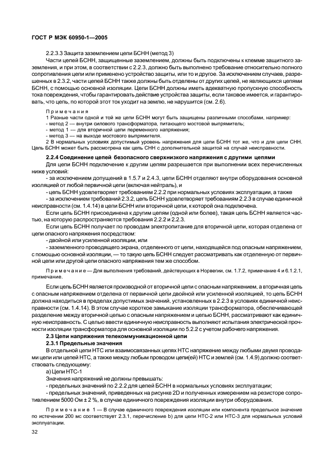 ГОСТ Р МЭК 60950-1-2005 Оборудование информационных технологий. Требования безопасности. Часть 1. Общие требования (фото 41 из 186)