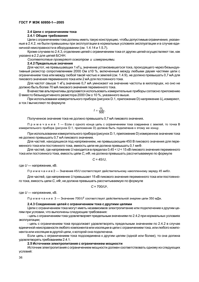 ГОСТ Р МЭК 60950-1-2005 Оборудование информационных технологий. Требования безопасности. Часть 1. Общие требования (фото 45 из 186)