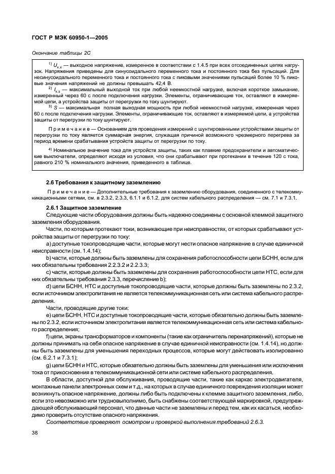 ГОСТ Р МЭК 60950-1-2005 Оборудование информационных технологий. Требования безопасности. Часть 1. Общие требования (фото 47 из 186)