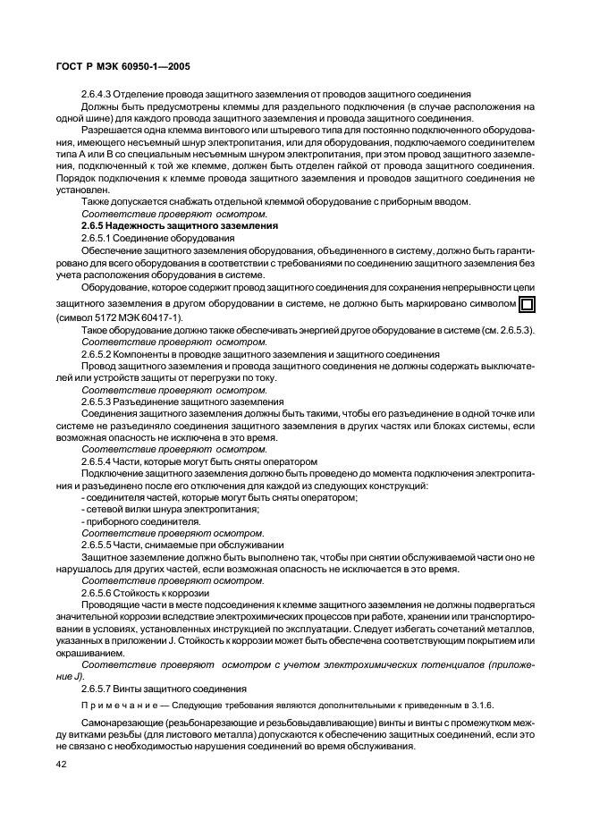 ГОСТ Р МЭК 60950-1-2005 Оборудование информационных технологий. Требования безопасности. Часть 1. Общие требования (фото 51 из 186)