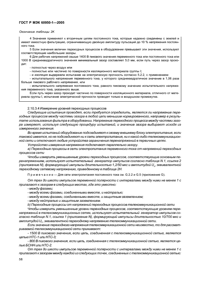 ГОСТ Р МЭК 60950-1-2005 Оборудование информационных технологий. Требования безопасности. Часть 1. Общие требования (фото 67 из 186)