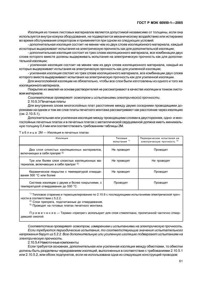 ГОСТ Р МЭК 60950-1-2005 Оборудование информационных технологий. Требования безопасности. Часть 1. Общие требования (фото 70 из 186)