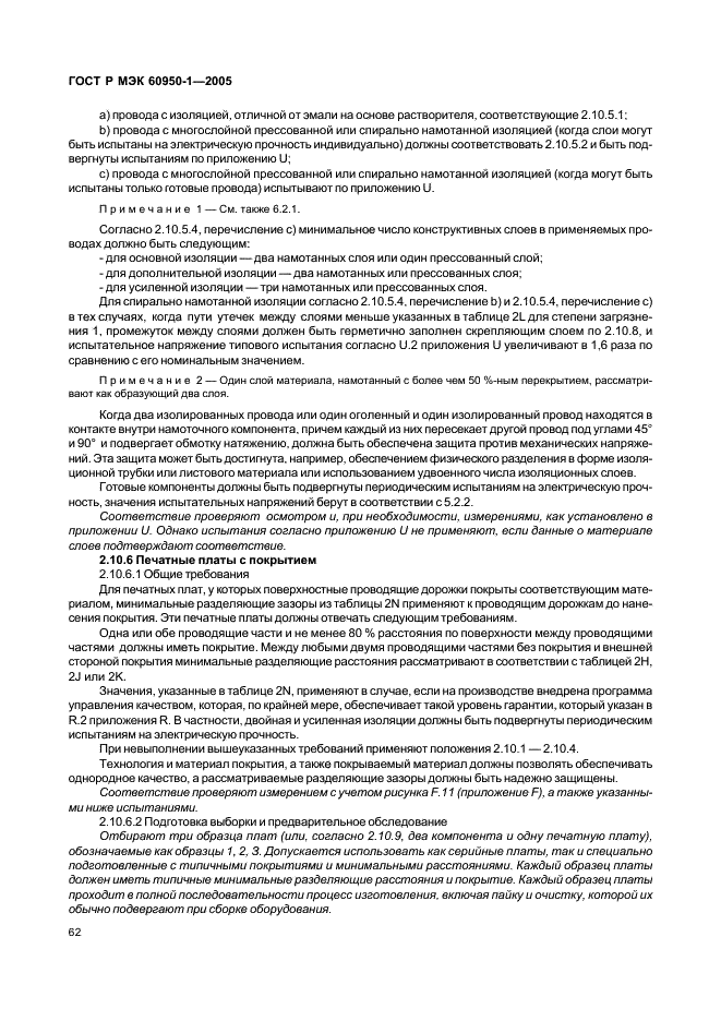 ГОСТ Р МЭК 60950-1-2005 Оборудование информационных технологий. Требования безопасности. Часть 1. Общие требования (фото 71 из 186)