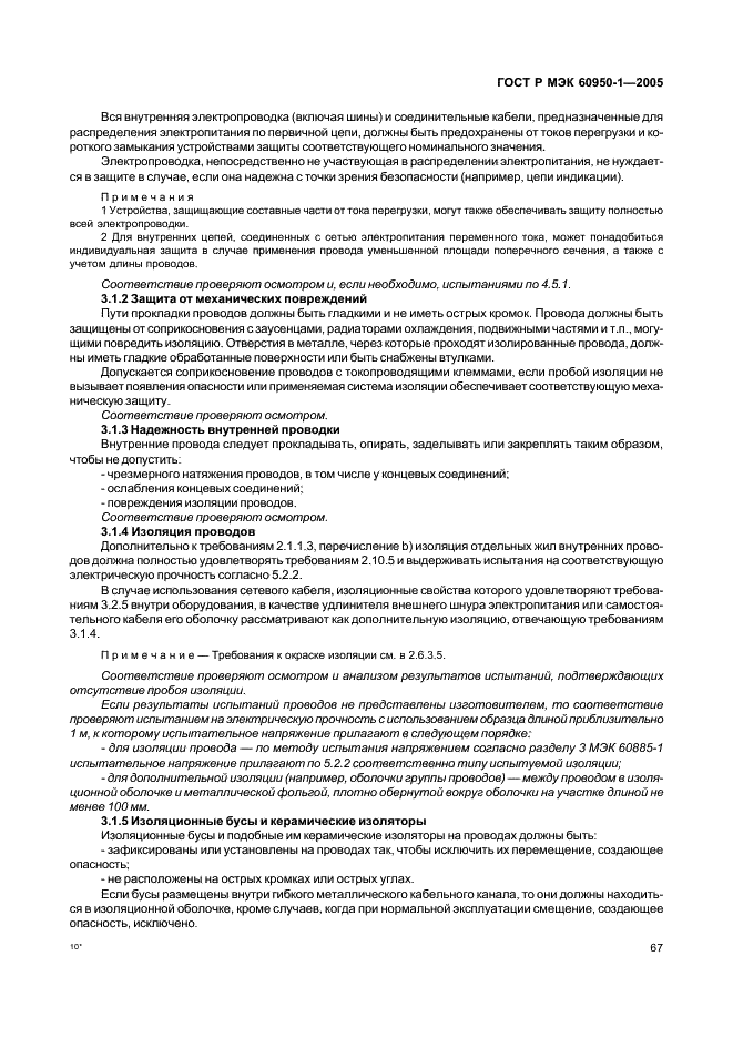 ГОСТ Р МЭК 60950-1-2005 Оборудование информационных технологий. Требования безопасности. Часть 1. Общие требования (фото 76 из 186)