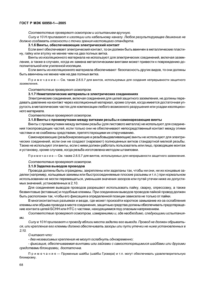ГОСТ Р МЭК 60950-1-2005 Оборудование информационных технологий. Требования безопасности. Часть 1. Общие требования (фото 77 из 186)