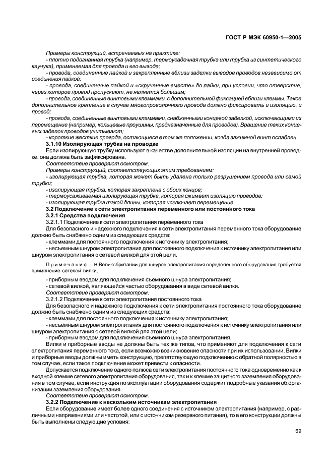 ГОСТ Р МЭК 60950-1-2005 Оборудование информационных технологий. Требования безопасности. Часть 1. Общие требования (фото 78 из 186)