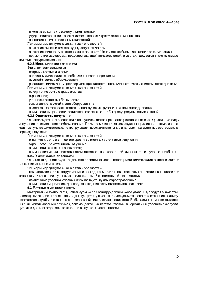 ГОСТ Р МЭК 60950-1-2005 Оборудование информационных технологий. Требования безопасности. Часть 1. Общие требования (фото 9 из 186)