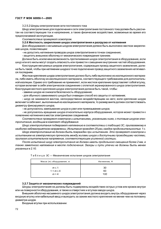 ГОСТ Р МЭК 60950-1-2005 Оборудование информационных технологий. Требования безопасности. Часть 1. Общие требования (фото 81 из 186)