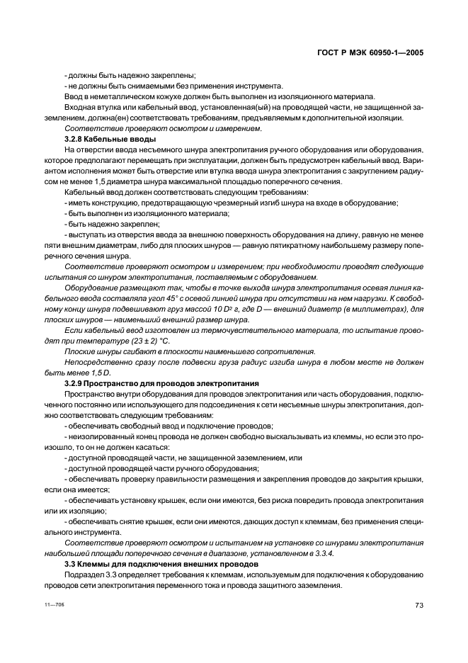 ГОСТ Р МЭК 60950-1-2005 Оборудование информационных технологий. Требования безопасности. Часть 1. Общие требования (фото 82 из 186)