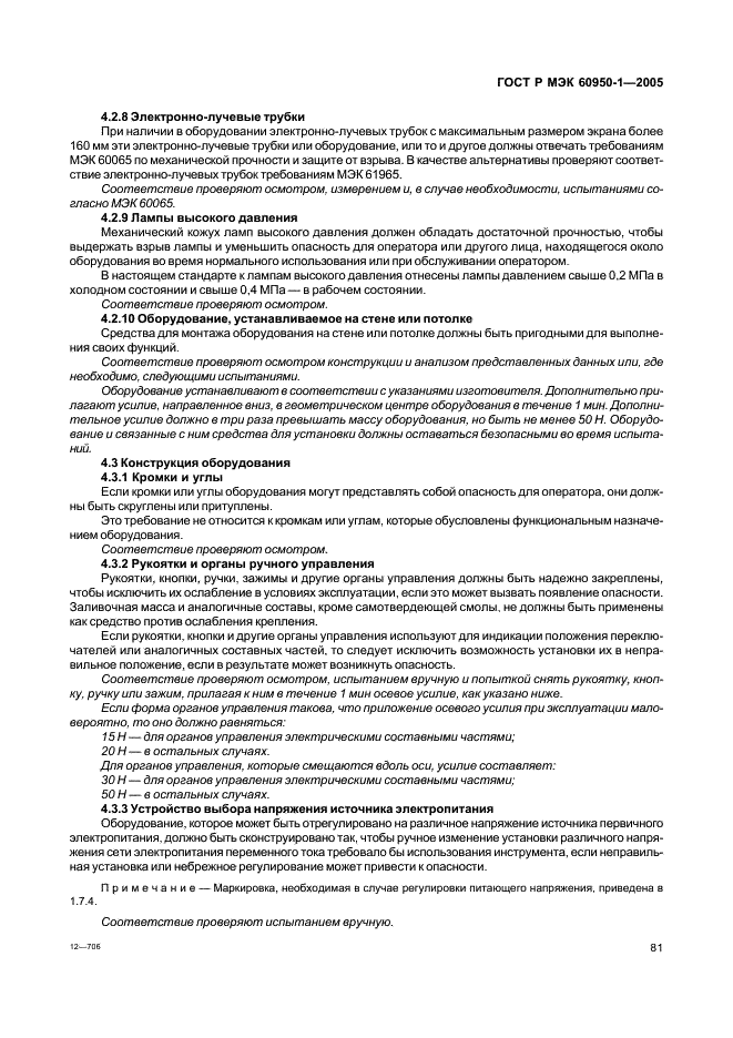 ГОСТ Р МЭК 60950-1-2005 Оборудование информационных технологий. Требования безопасности. Часть 1. Общие требования (фото 90 из 186)