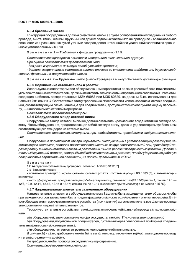 ГОСТ Р МЭК 60950-1-2005 Оборудование информационных технологий. Требования безопасности. Часть 1. Общие требования (фото 91 из 186)